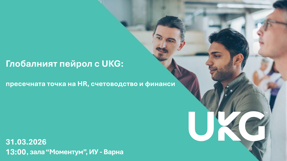 Публична лекция на тема „Глобалният пейрол с UKG: пресечната точка на HR, счетоводство и фин...