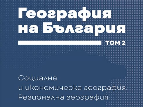 БАН издаде „Икономическа и социална география. Регионална география“ – втори том на монограф...