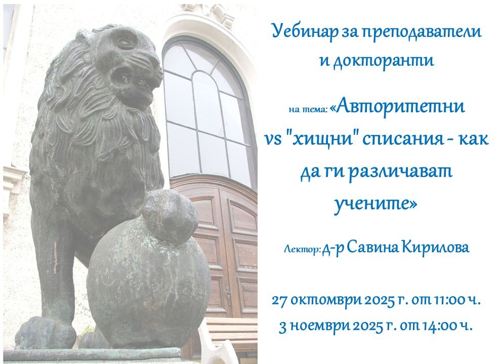 Уебинар на тема "Авторитетни vs "хищни" списания - как да ги различават учените"