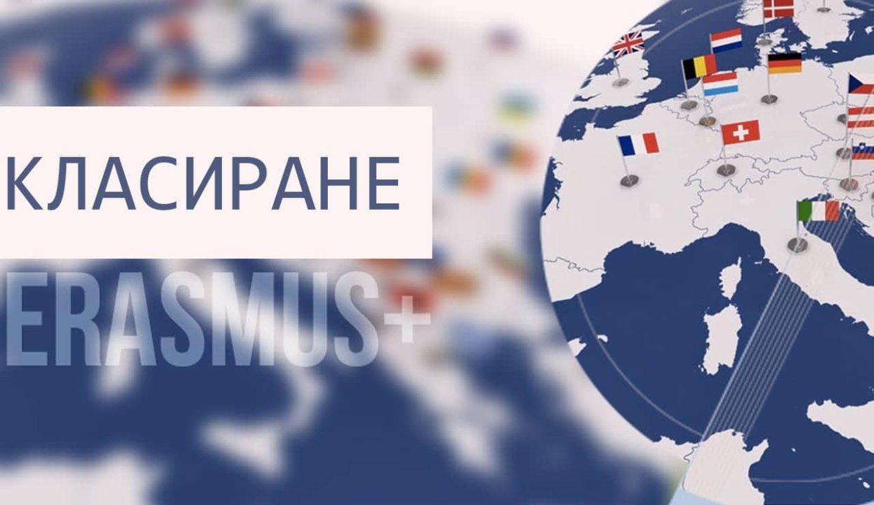 Резултати от конкурс за мобилност на персонала по програма "Еразъм+"