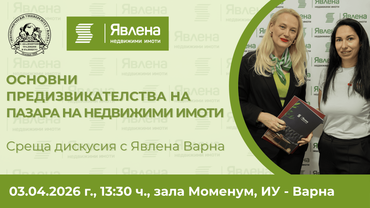Основни предизвикателства на пазара на недвижими имоти