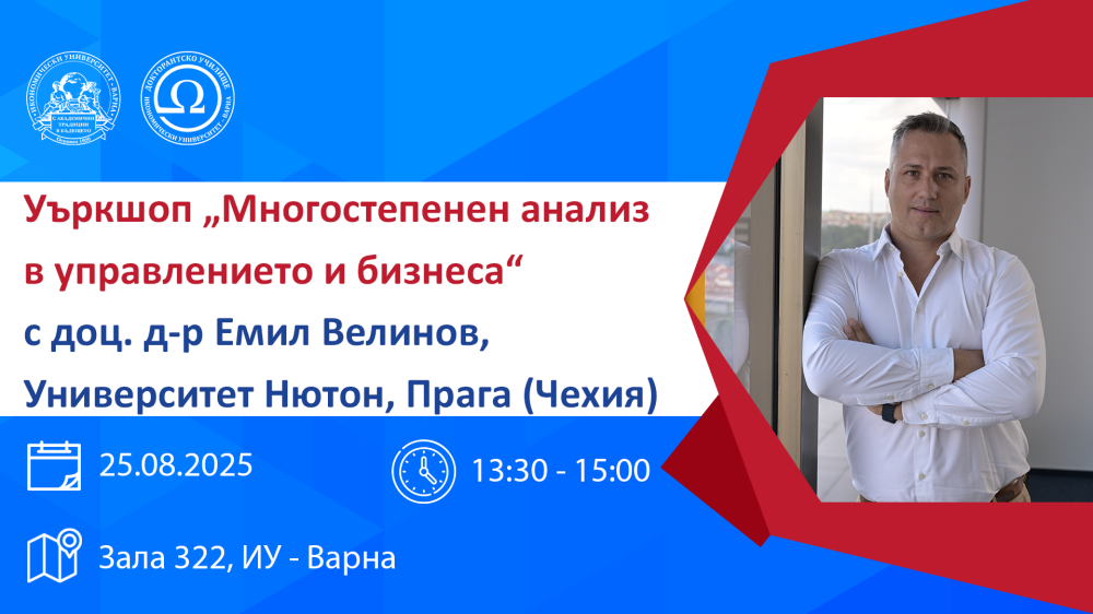 Уъркшоп „Многостепенен анализ в управлението и бизнеса“