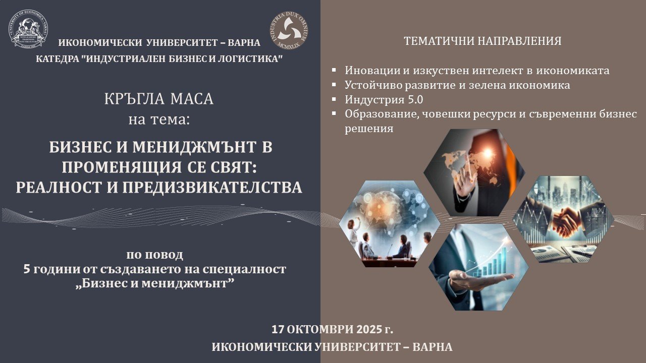 Кръгла маса на тема „Бизнес и мениджмънт в променящия се свят: реалност и предизвикателства“