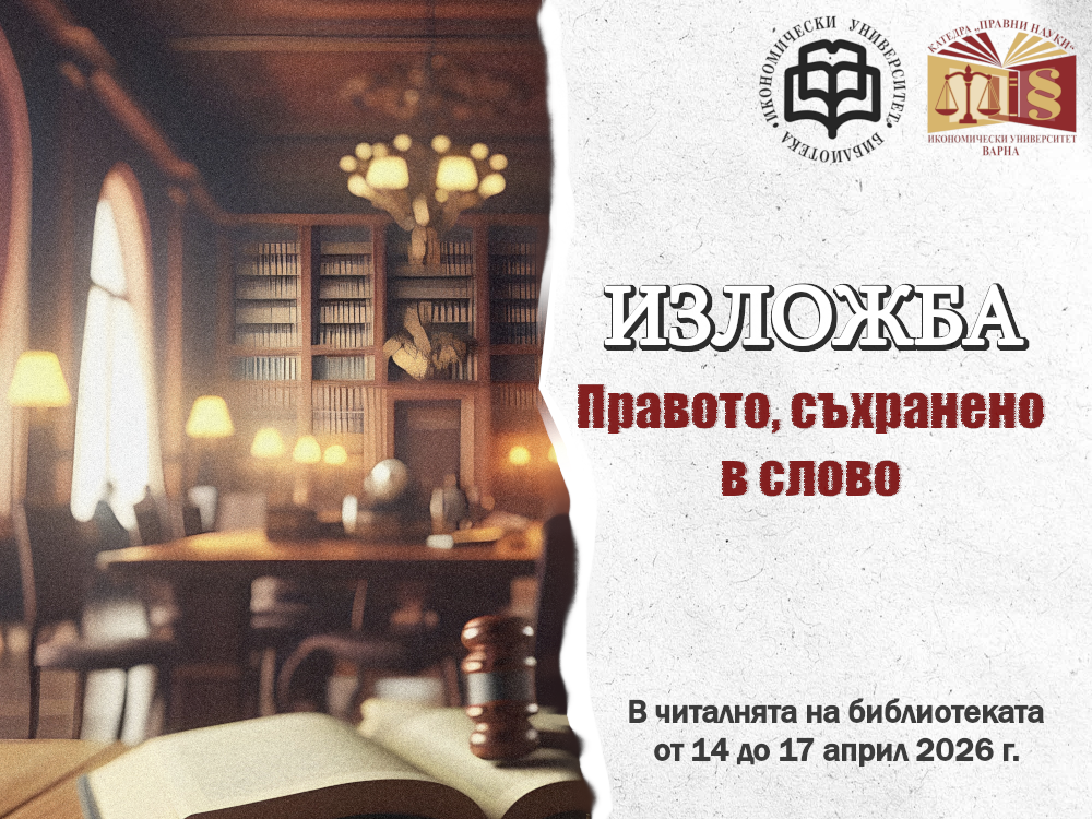 Тематична изложба „Правото, съхранено в слово“