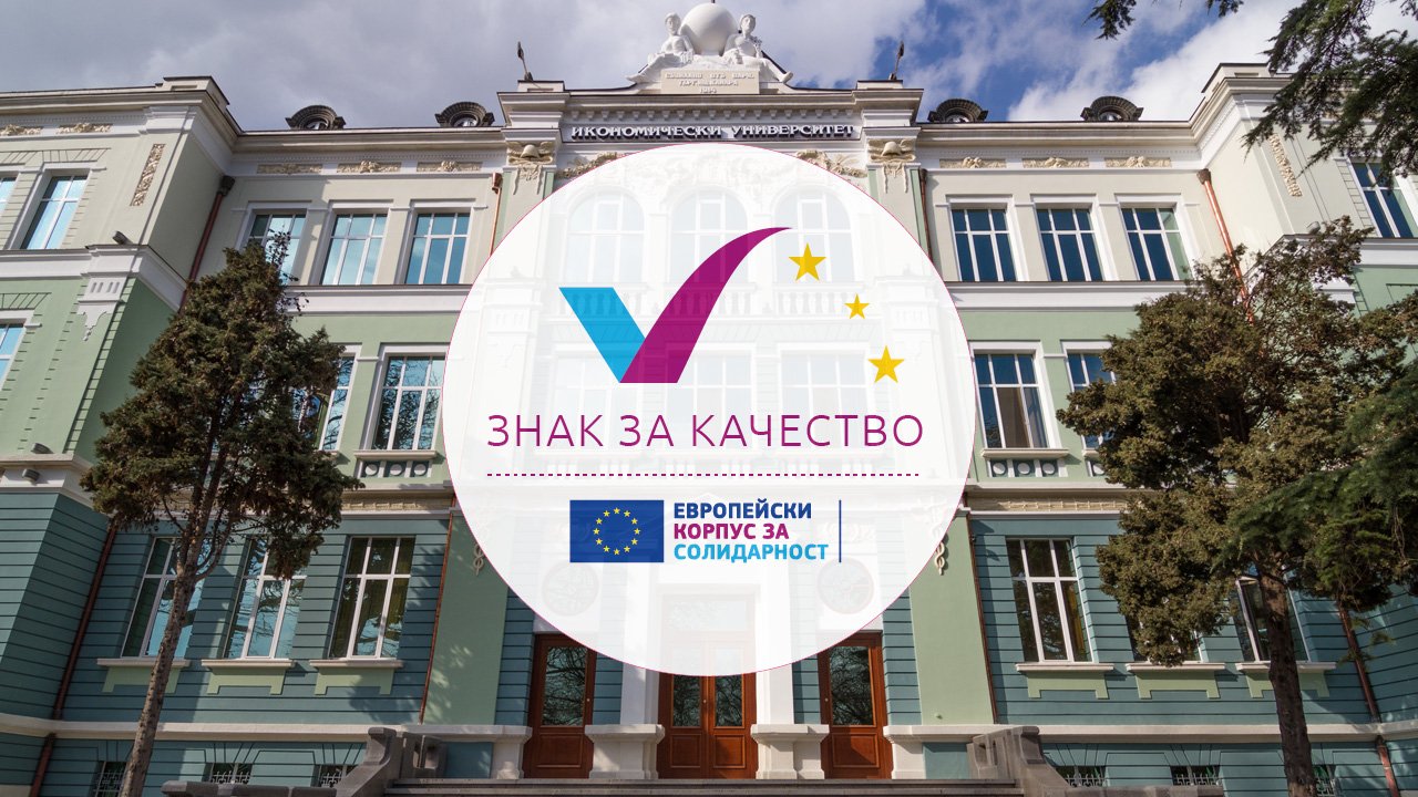 Икономически университет – Варна е единственото висше училище в България, притежаващо Знак з...