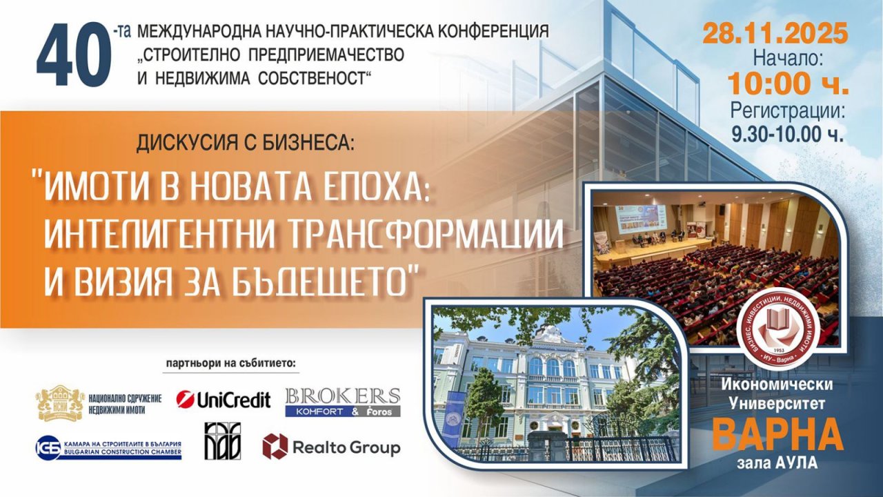 Имоти в новата епоха: интелигентни трансформации и визия за бъдещето