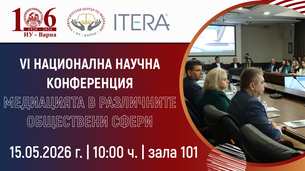 VI Национална научна конференция „Медиацията в различните обществени сфери“