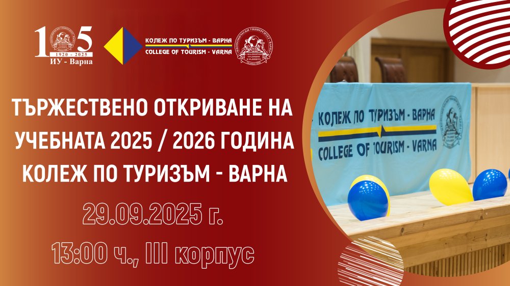 Тържествено откриване на новата учебна 2025/2026 година в Колеж по туризъм - Варна