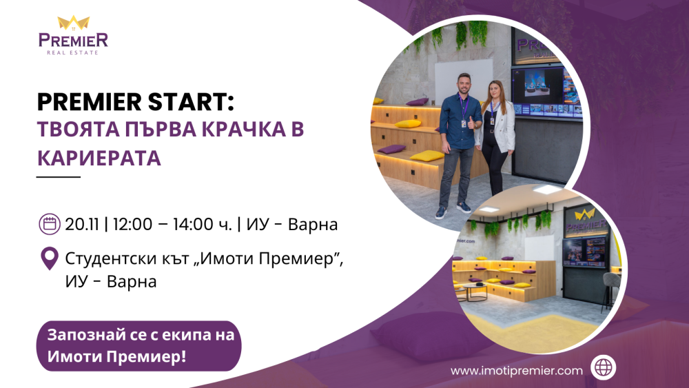 Кариерно събитие „PREMIER START: Твоята първа крачка в кариерата“