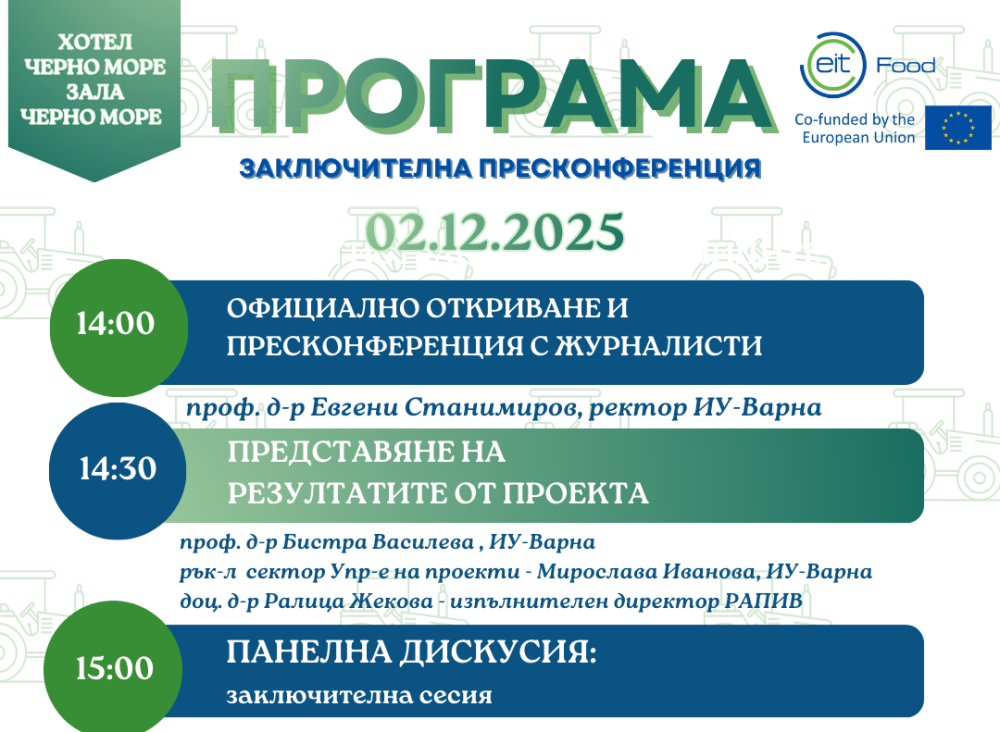 Икономически университет – Варна представя успешното изпълнение на дейностите в EIT Food Hub...