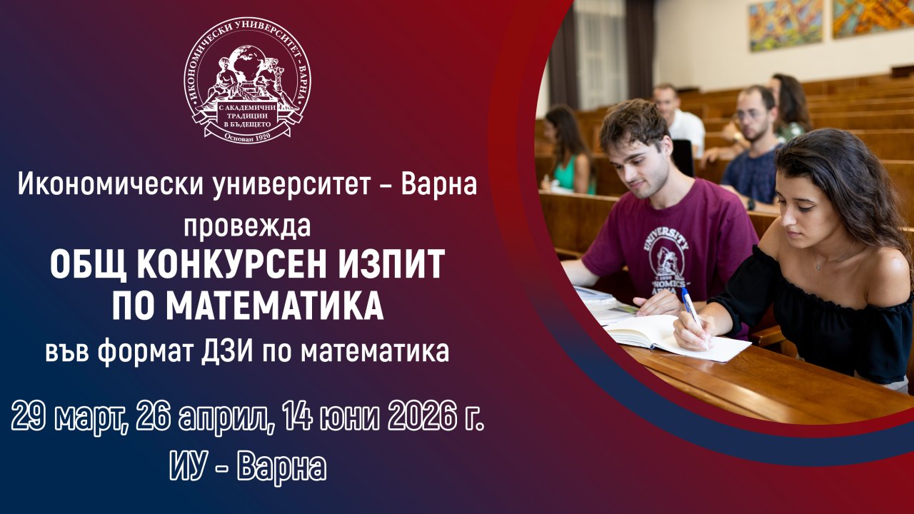 Общ конкурсен изпит по математика във формат ДЗИ по математика в Икономически университет – ...