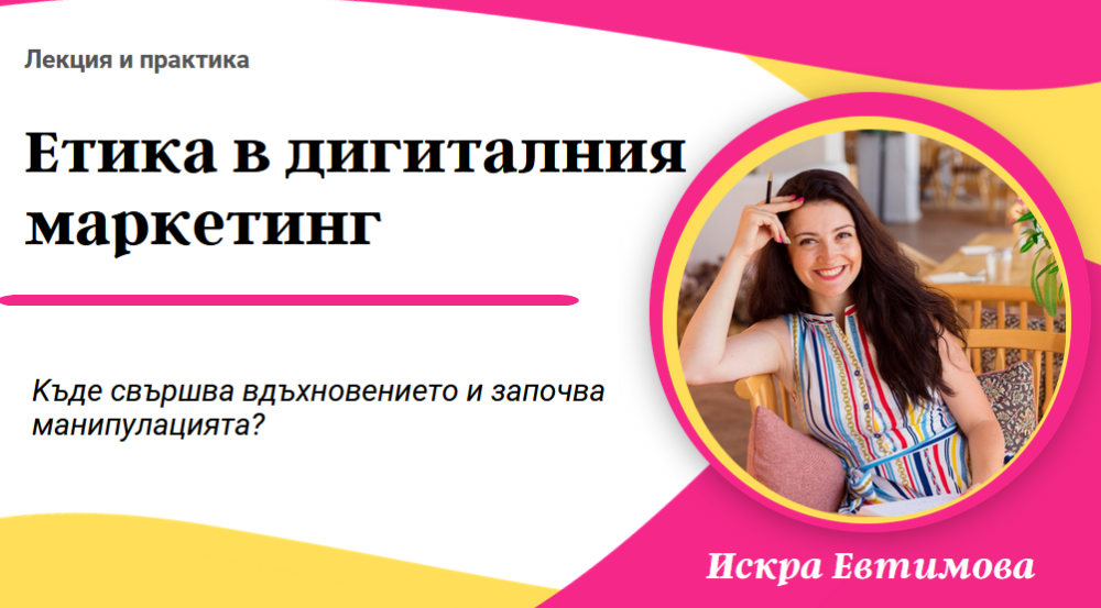 Гост-лекция и практическа сесия с Искра Евтимова