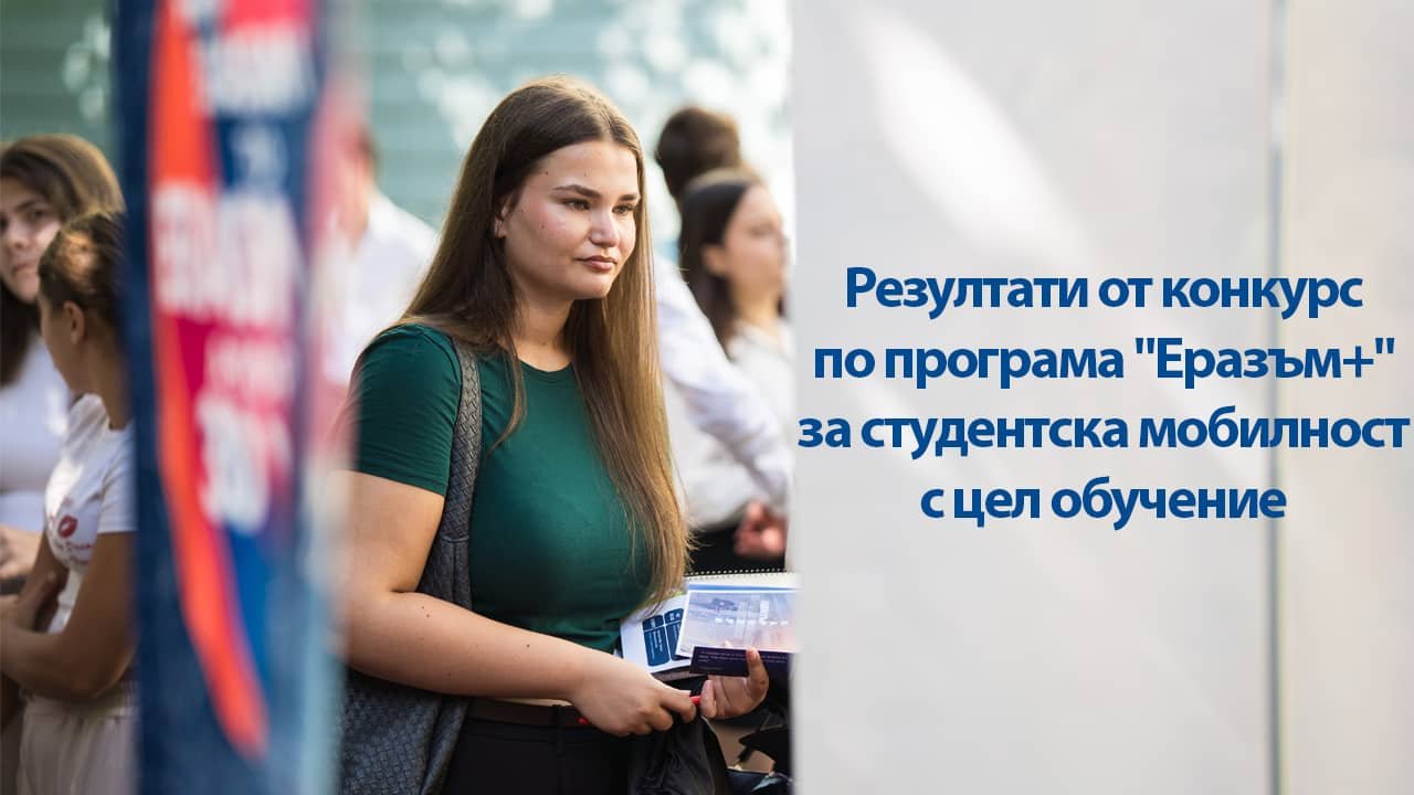 Резултати от конкурс по програма "Еразъм+" за студентска мобилност с цел обучение