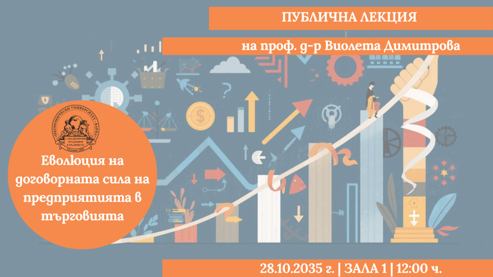Публична лекция на тема "Еволюция на договорната сила на предприятията в търговията"