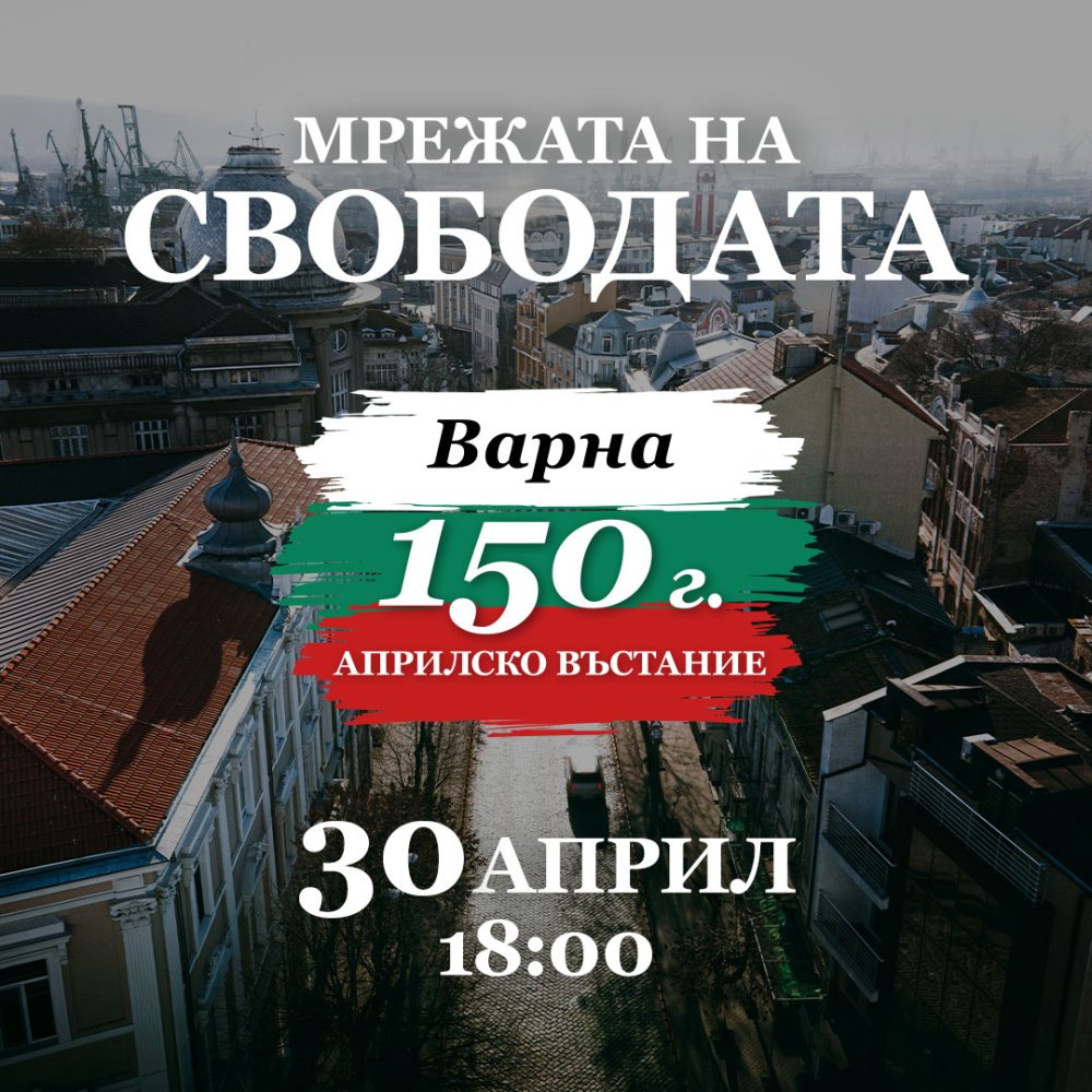„Мрежата на свободата“ ще свърже седем български града в национално събитие за 150-годишнина...