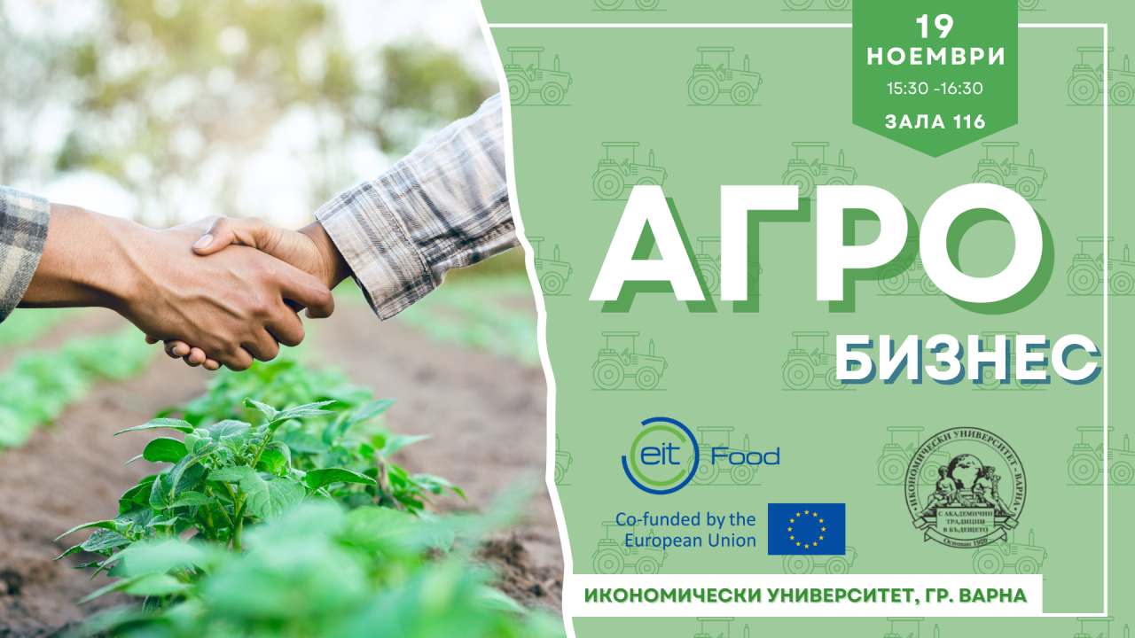 Агробизнес – бъдещето на устойчивото земеделие