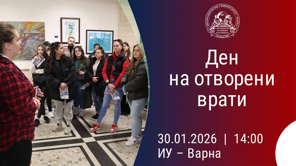 Ден на отворени врати в Икономически университет – Варна