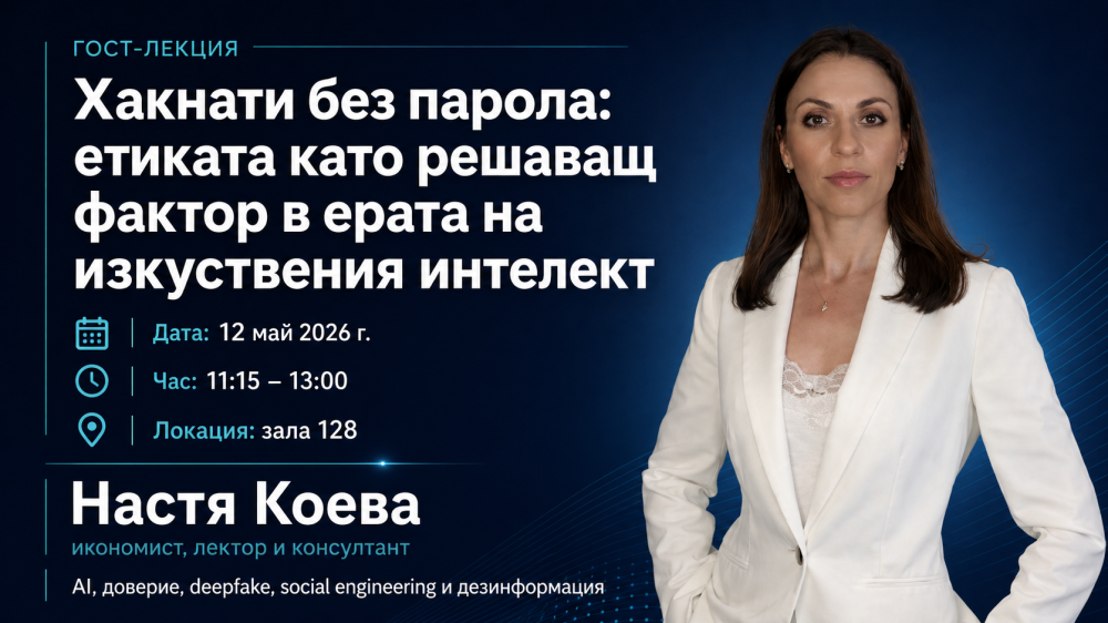 Гост-лекция с Настя Коева „Хакнати без парола: етиката като решаващ фактор в ерата на изкуст...