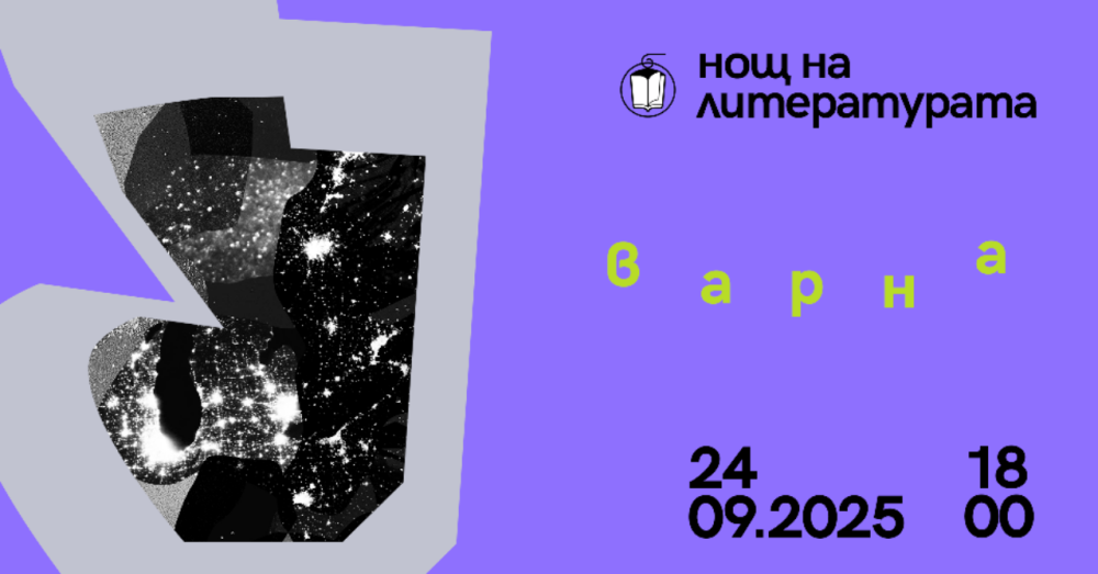 Икономически университет – Варна е едно от „читателските гнезда“ в Нощта на литературата