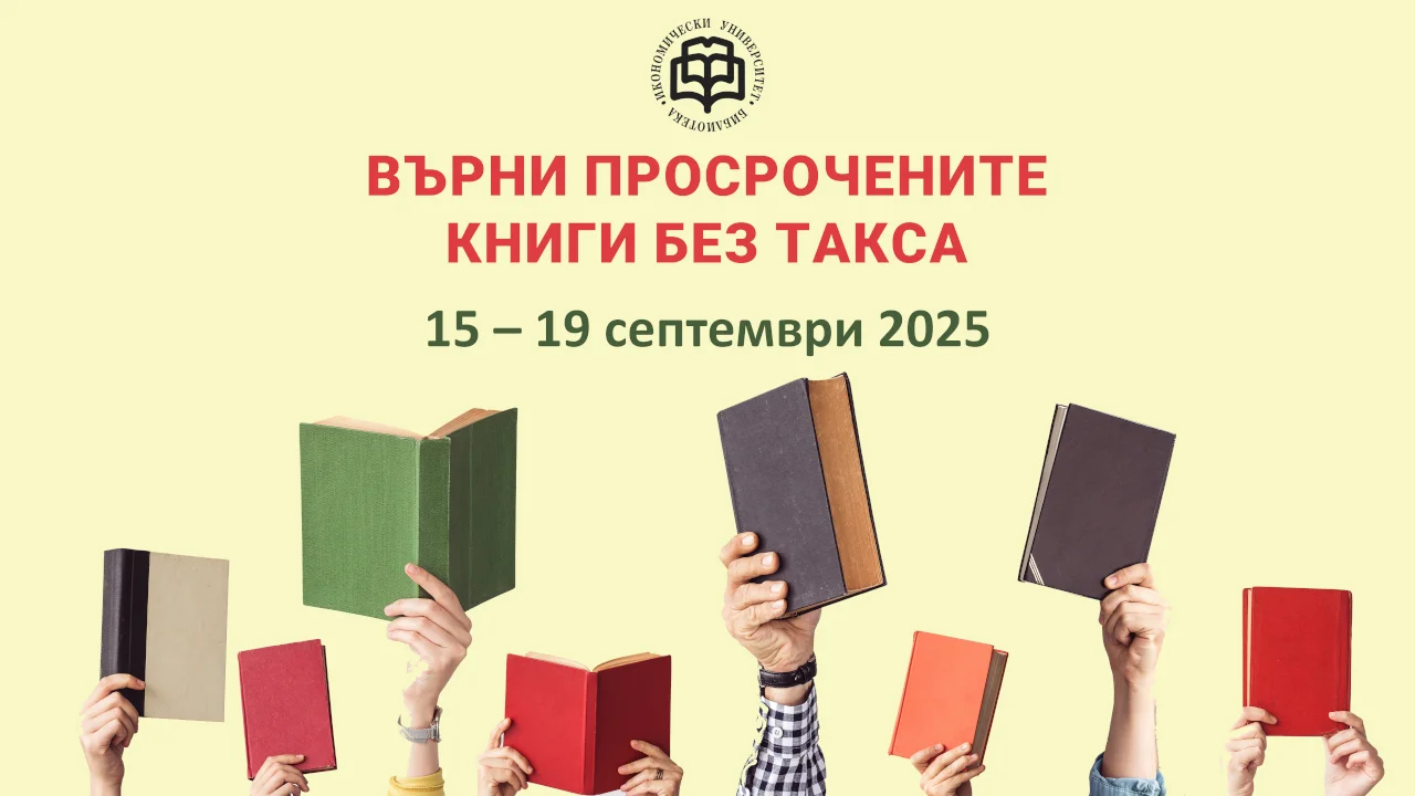 Върни просрочените книги без такса