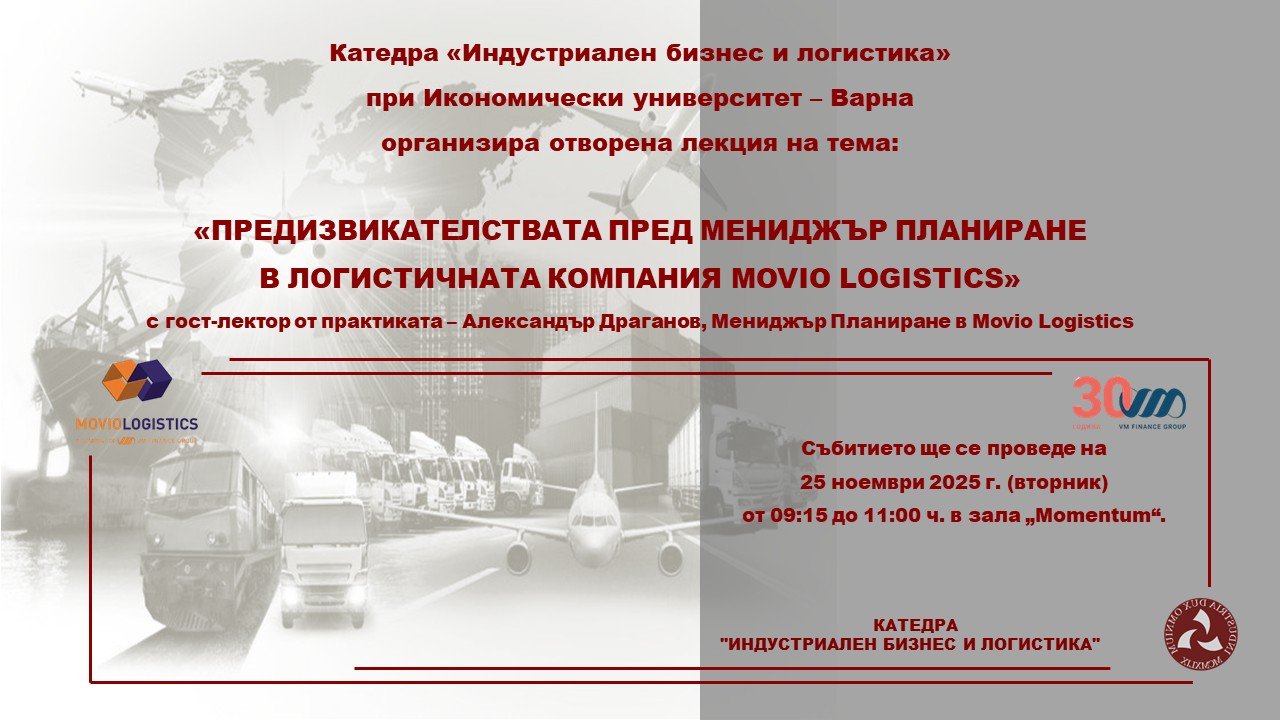 Лекция на тема „Предизвикателствата пред мениджър Планиране в логистичната компания MOVIO LO...