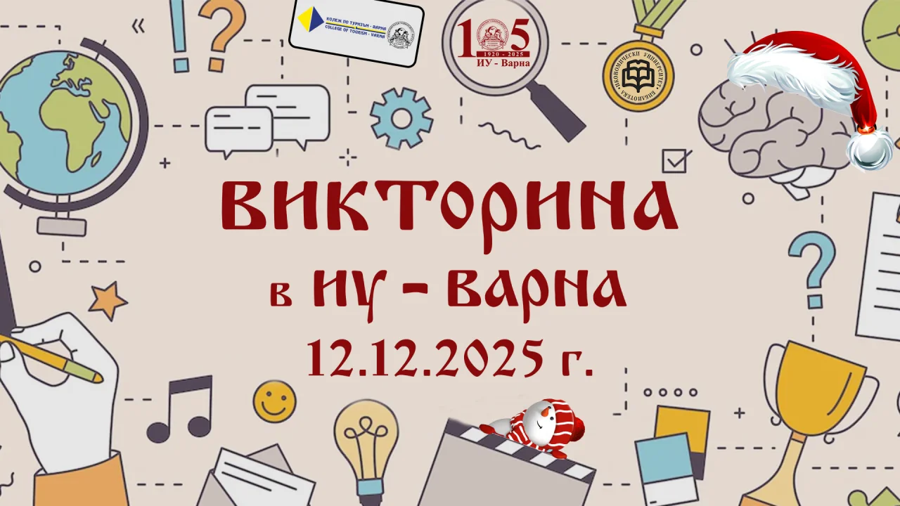 Предколедна викторина в ИУ – Варна