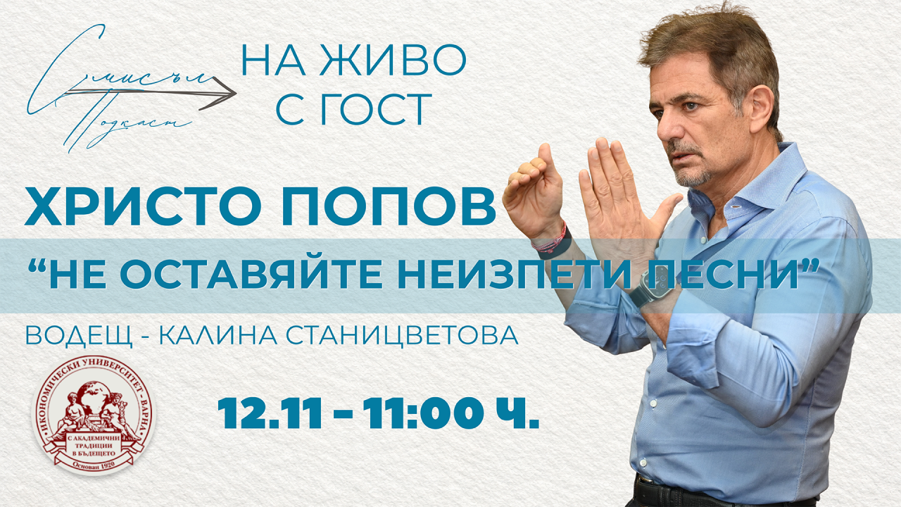 „Подкаст С|мисъл“ за първи път на живо в Икономически университет – Варна с гост Христо Попов