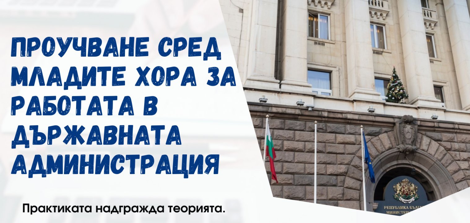Проучване сред студентите, обучаващи се в специалност "Публична администрация"