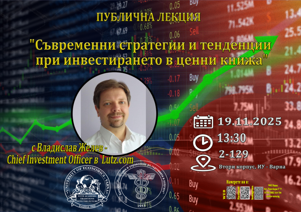 Публична лекция на тема „Съвременни стратегии и тенденции при инвестирането в ценни книжа“