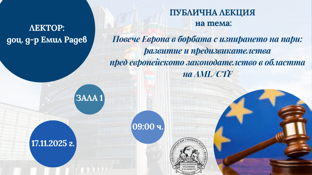 Публична лекция на тема "Повече Европа в борбата с изпирането на пари: развитие и предизвика...
