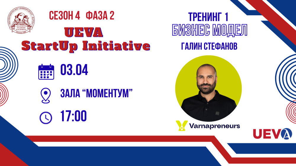 Заповядайте на Тренинг 1 от предприемаческата програма UEVA Startup Initiative