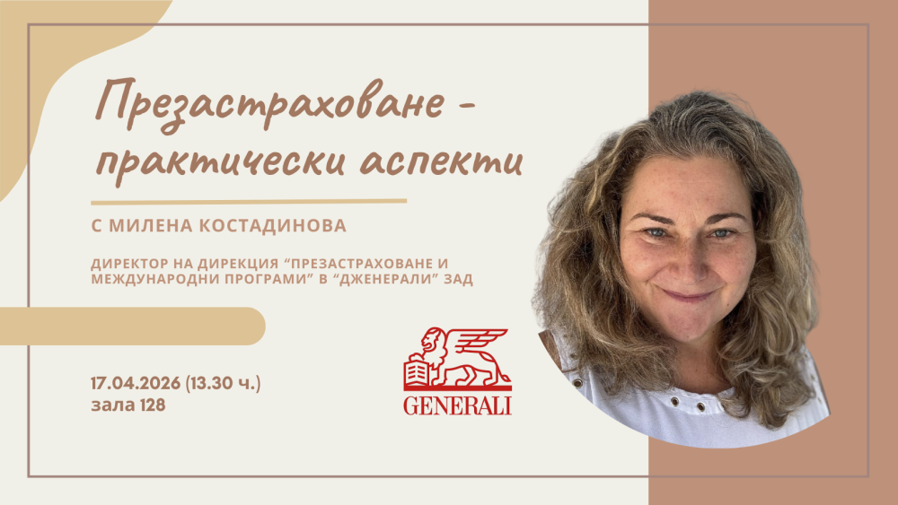 Партньорство в действие: "Дженерали Застраховане" АД с открита лекция пред студентите на кат...