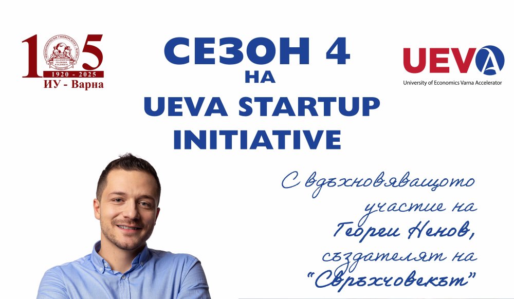 UEVA стартира сезон 4: Идеите оживяват отново в предприемаческата общност на ИУ – Варна