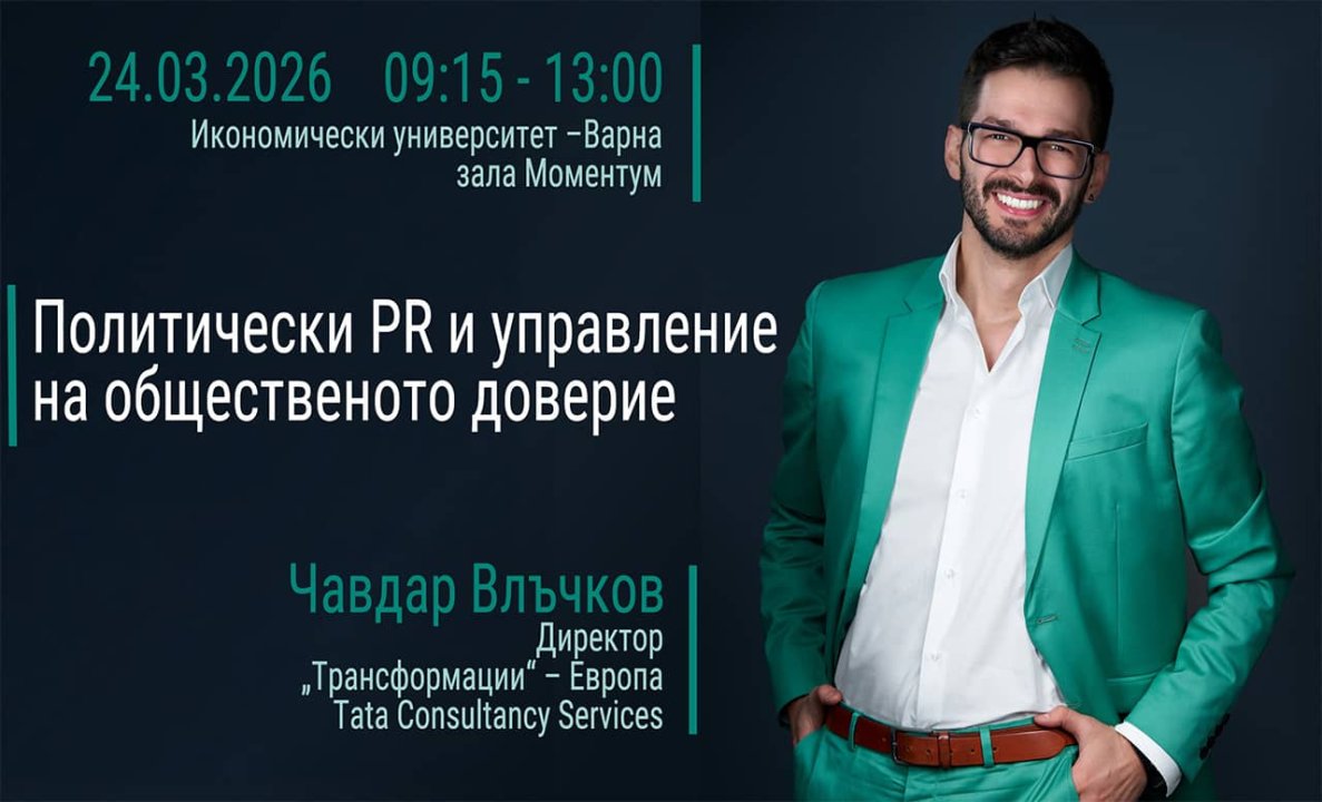 Публична лекция на тема "Политически PR и управление на общественото доверие"