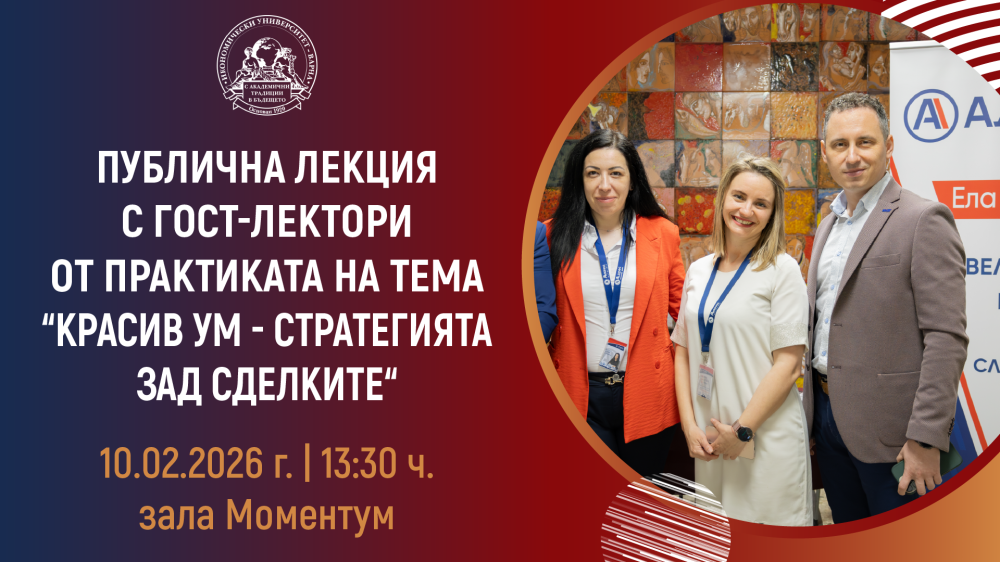 Публична лекция с гост-лектори от практиката на тема „Красив ум – стратегията зад сделките“
