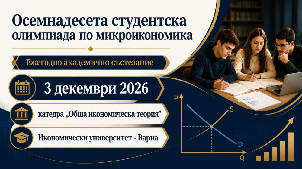 Осемнадесета студентска олимпиада по микроикономика