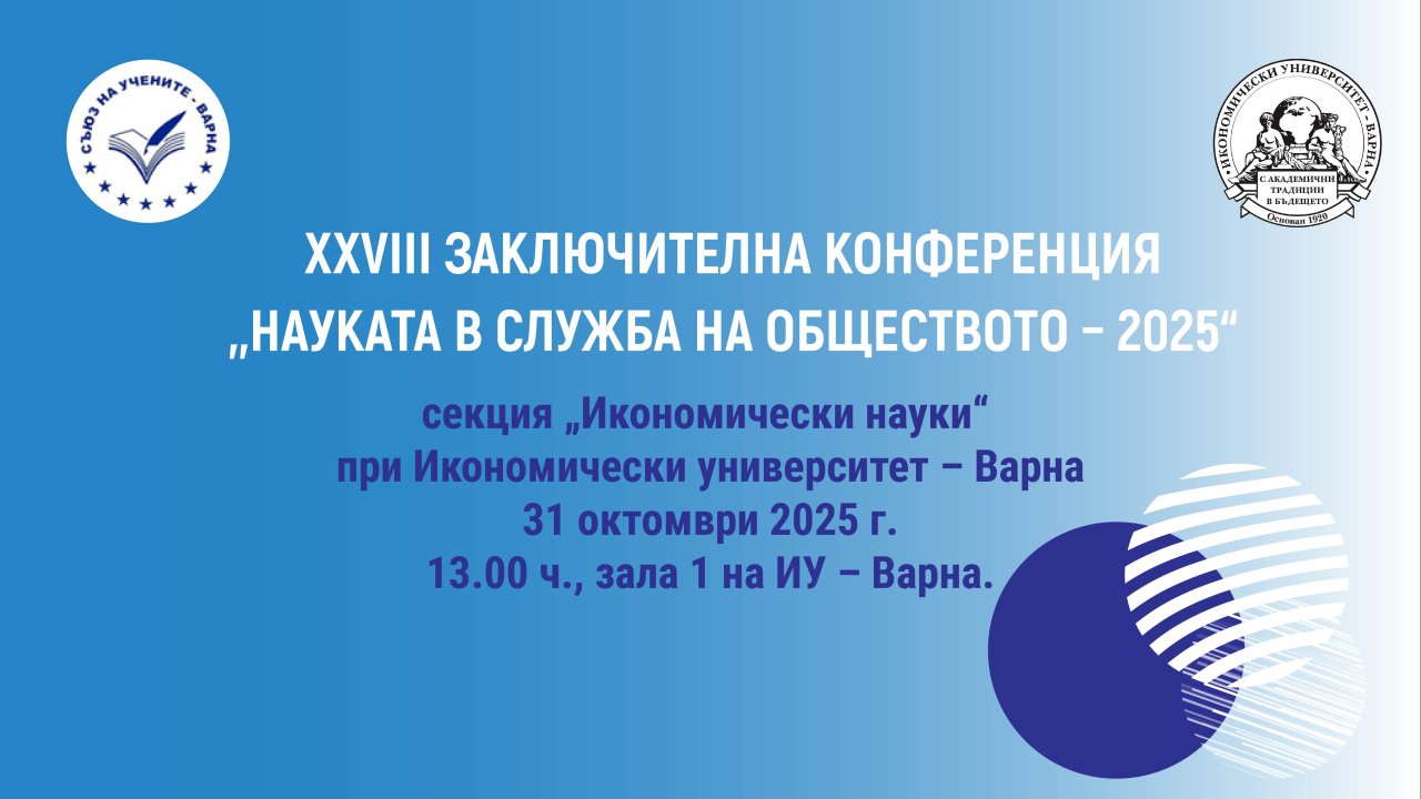 XXVIII Заключителна конференция от Месеца на науката – 2025