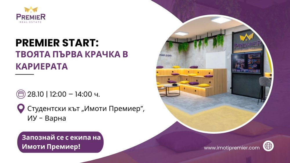 PREMIER START: Твоята първа крачка в кариерата