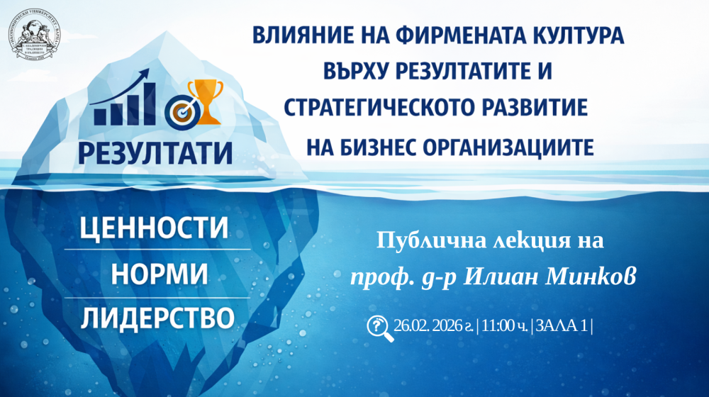 Публична лекция на тема "Влияние на фирмената култура върху резултатите и стратегическото ра...