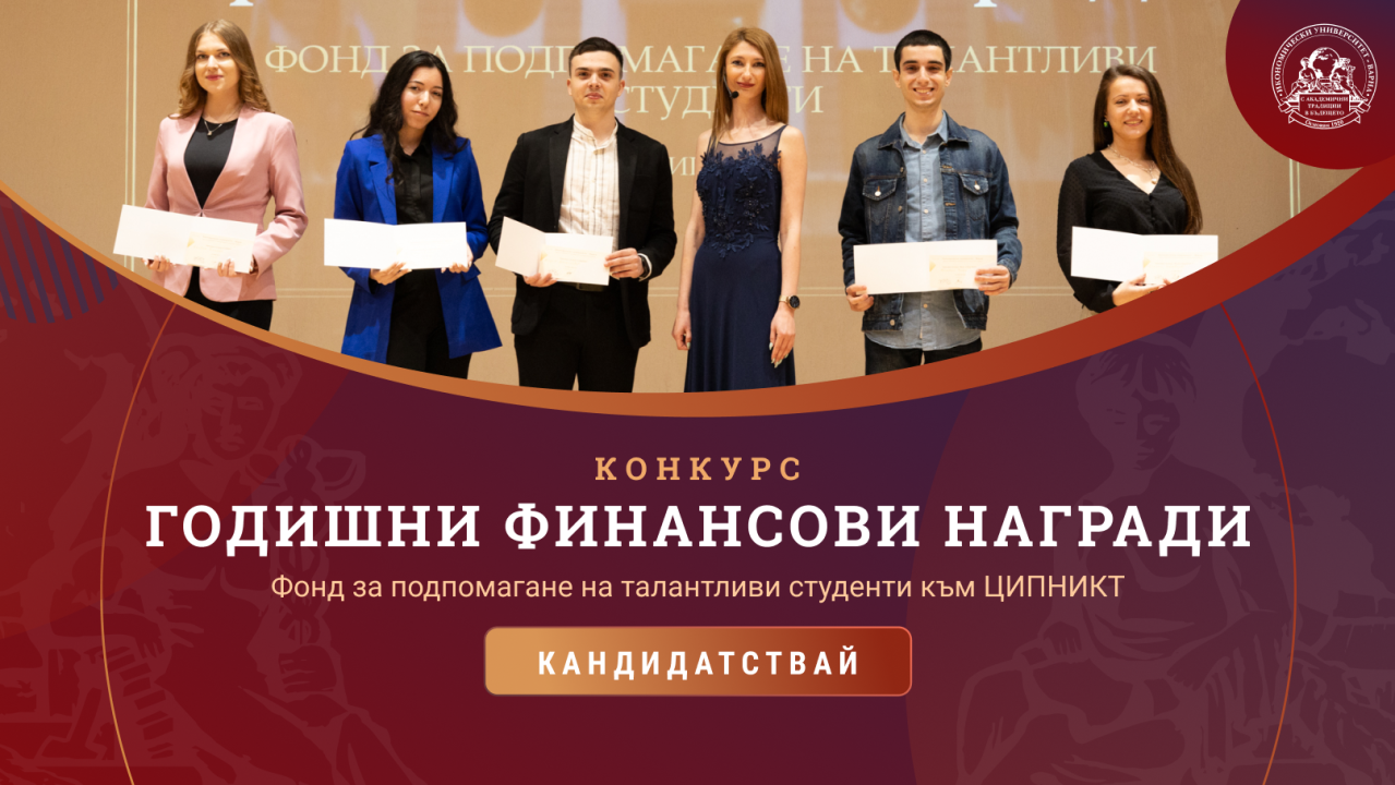 Конкурс годишни финансови награди 2026 от Фонд за подпомагане на талантливи студенти към ЦИП...