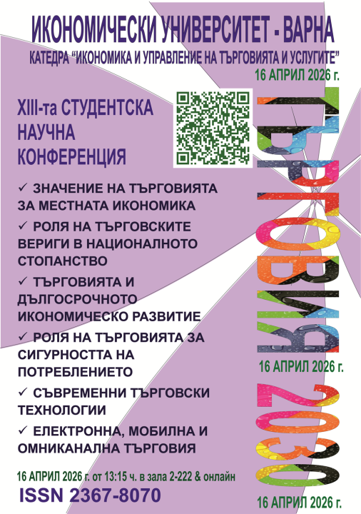 XIII Студентска научна конференция „Търговия 2030“