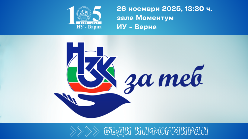 ИУ – Варна ще бъде домакин на информационна среща на НЗОК: „НЗОК за теб“