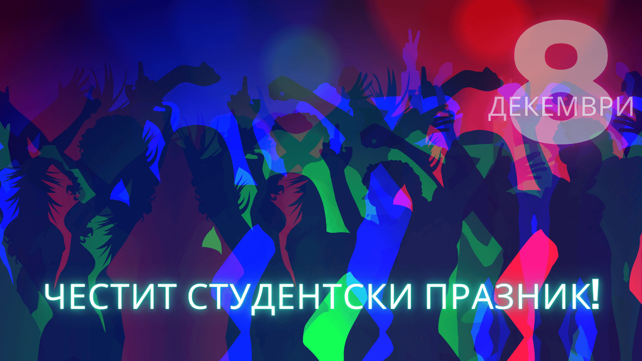 8 декември - празник на студентите