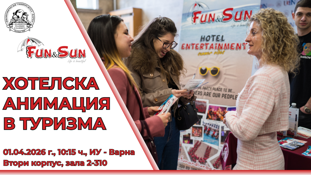 Лекция на тема „Хотелска анимация в туризма“ с участието на Fun & Sun