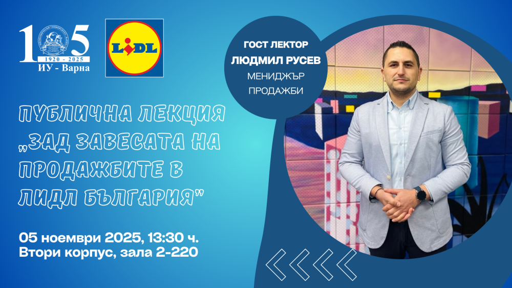 Публична лекция "Зад завесата на продажбите в Лидл България"