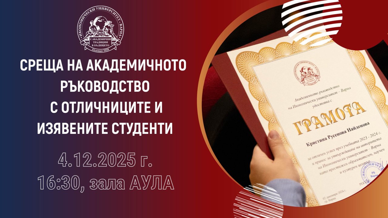 Среща на академичното ръководство на Икономически университет – Варна с отличници и изявени ...