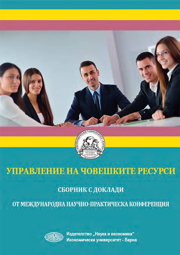 Корицата на сборник Управление на човешките ресурси 2025