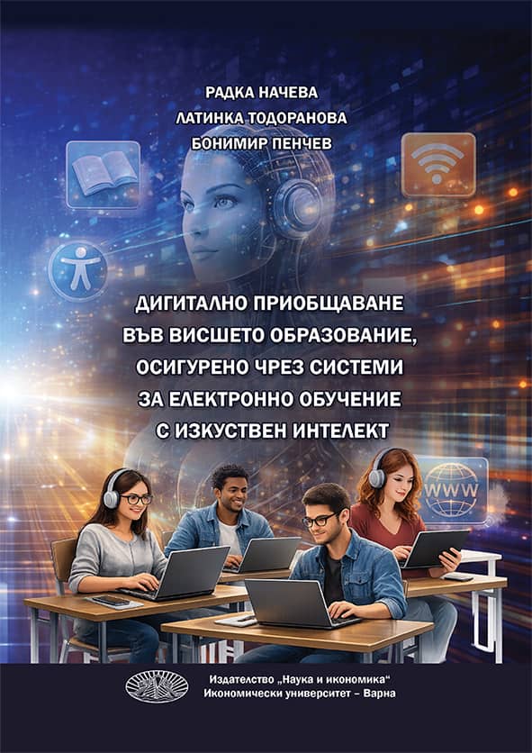 Корицата на монографията Дигитално приобщаване във висшето образование, осигурено чрез системи за електронно обучение с изкуствен интелект