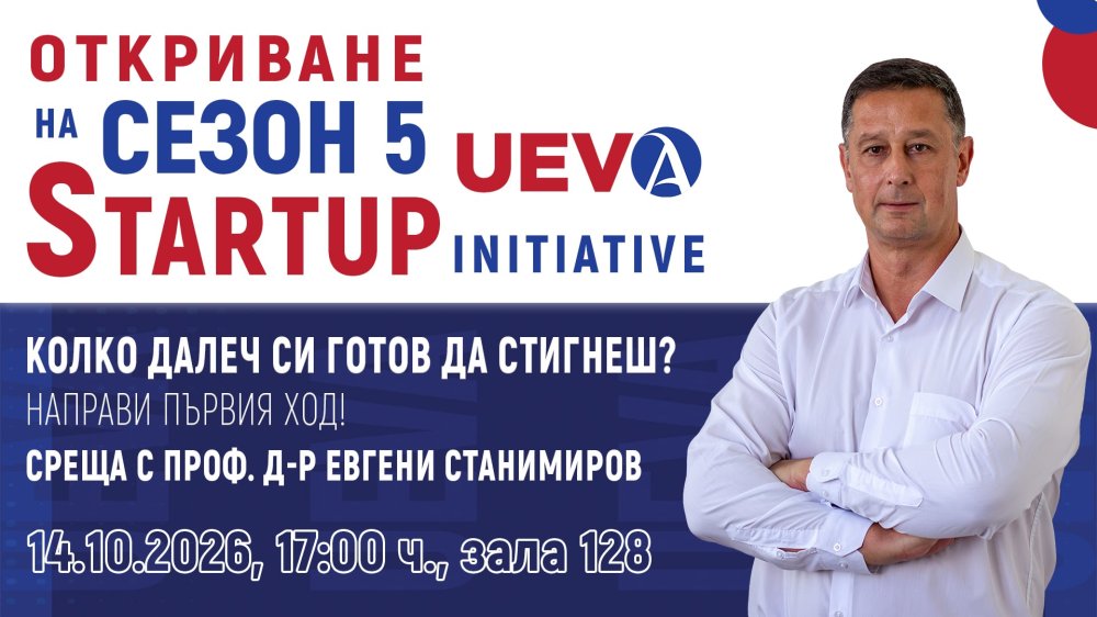UEVA 5: Колко далеч си готов да стигнеш?