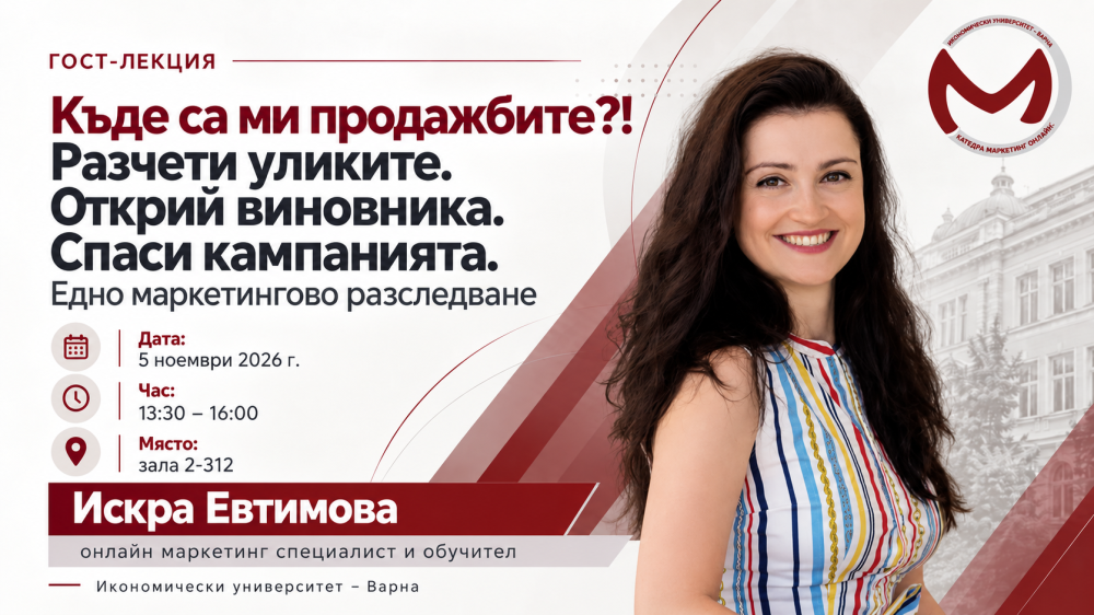 Гост-лекция с Искра Евтимова „Къде са ми продажбите?! Разчети уликите. Открий виновника. Спа...